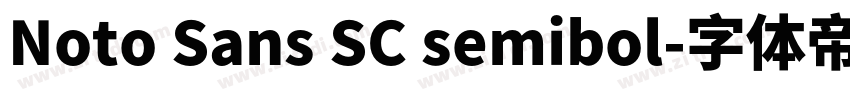 Noto Sans SC semibol字体转换